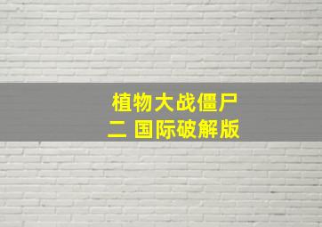 植物大战僵尸二 国际破解版